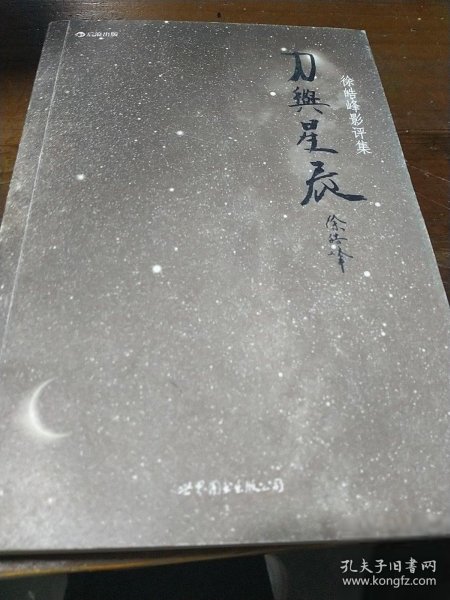 刀与星辰：徐皓峰影评集