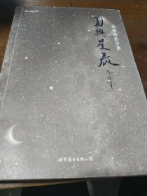 刀与星辰(徐皓峰影评集)徐皓峰  著世界图书出版公司