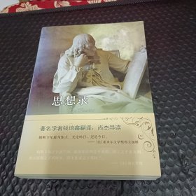 译林人文精选：思想录