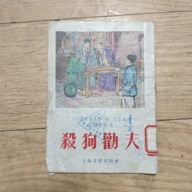 上海文化出版社：戏曲故事《杀狗劝夫》 1955年老版本刘开申插图本