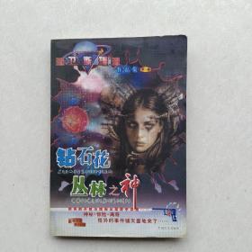 一版一印《卫斯理作品集·钻石花:丛林之神》