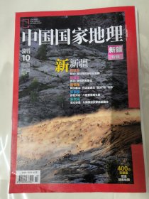 中国国家地理 2013年第10期 新疆专辑（附赠地图) 巨厚本400页 有地图