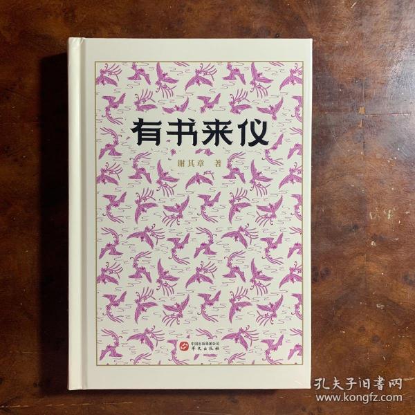 【作者钤印  毛边本】有书来仪(藏书家谢其章文化随笔集)