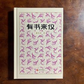 【作者钤印  毛边本】有书来仪(藏书家谢其章文化随笔集)