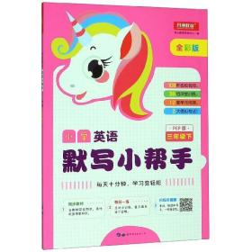 小学英语默写小帮手三年级下册PEP人教版全彩色版小能手教辅书教材同步练习册测试题训练