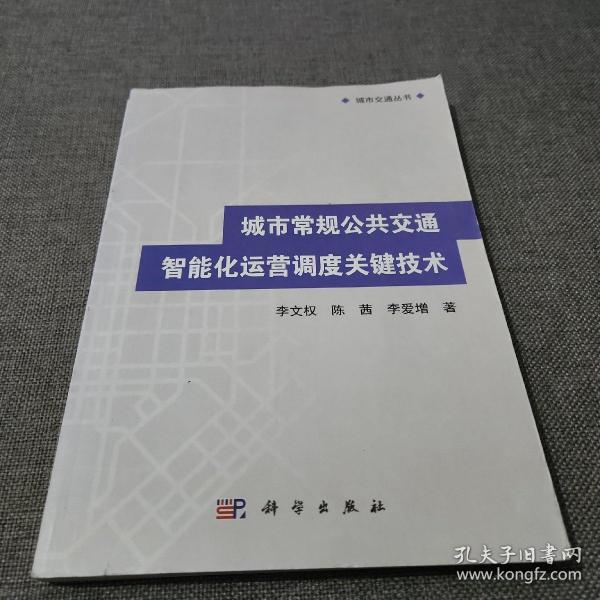 城市交通丛书：城市常规公共交通智能化运营调度关键技术