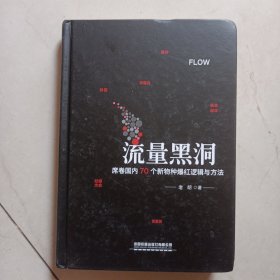 流量黑洞：席卷国内70个新物种爆红逻辑与方法