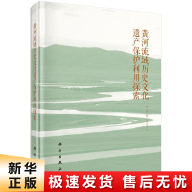【正版新书】黄河流域历史文化遗产保护利用探索