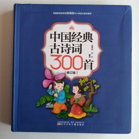 中国经典古诗词300首（修订版）