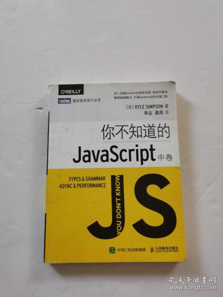 你不知道的JavaScript（中卷）