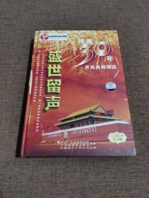 盛世留声 辉煌30年声画典藏精品 3CD+DVD（DVD出厂就透光了不能播放的只能收藏）三张CD正常播放