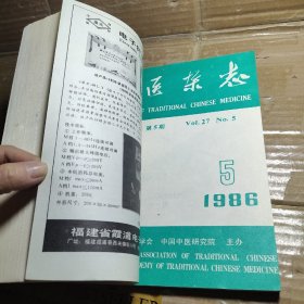 中医杂志1986合订本【1-6期】