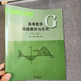 高等数学基础解析与实训（修订版）