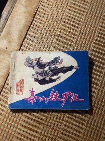 连环画——泰山铁罗汉