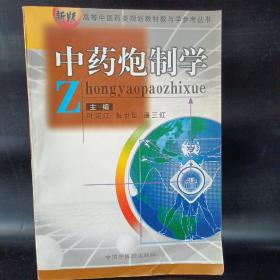 中药炮制学