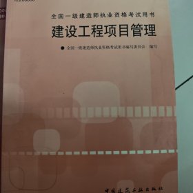 建设工程项目管理