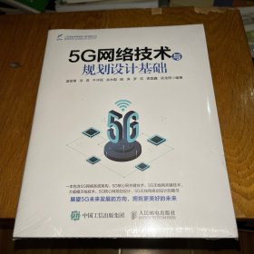 5G网络技术与规划设计基础