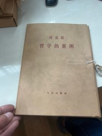 马克思哲学的贫困【第一、二、三分册）共三册有函套