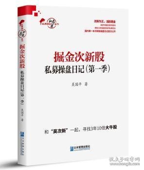 掘金次新股:私募操盘日记(第一季) 吴国平 9787516415009 企业管理出版社