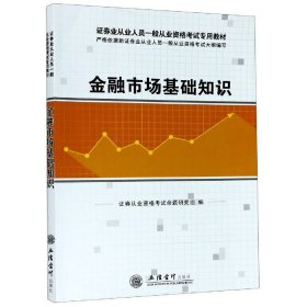 金融市场基础知识(证券业从业人员一般从业资格考试专用教材)