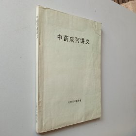 中药成药讲义