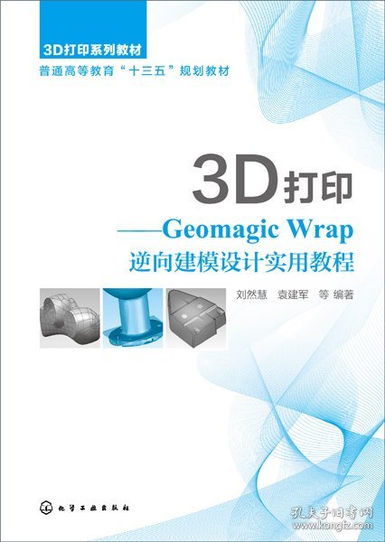 3D打印--GeomagicWrap逆向建模设计实用教程(3D打印系列教材普通高等教育十三五规划教编者:刘然慧//袁建军//谷连旺//王涛//郭凡灿等|责编:刘丽菲9787122366696化学工业