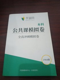 学慧网:全真模拟卷 本科公共课模试卷