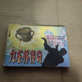 九龙杯传奇（连环画）