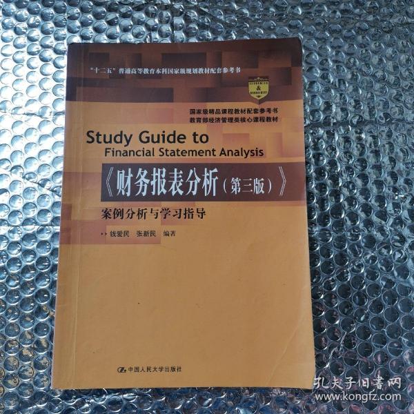 《财务报表分析（第三版）》案例分析与学习指导