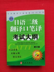 日语二级翻译口笔译考试大纲