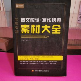 恋练有辞 英文应试写作话题素材大全