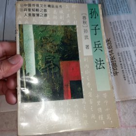 中国传统文化精品丛书·孙子兵法
