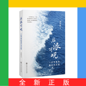后浪可觀