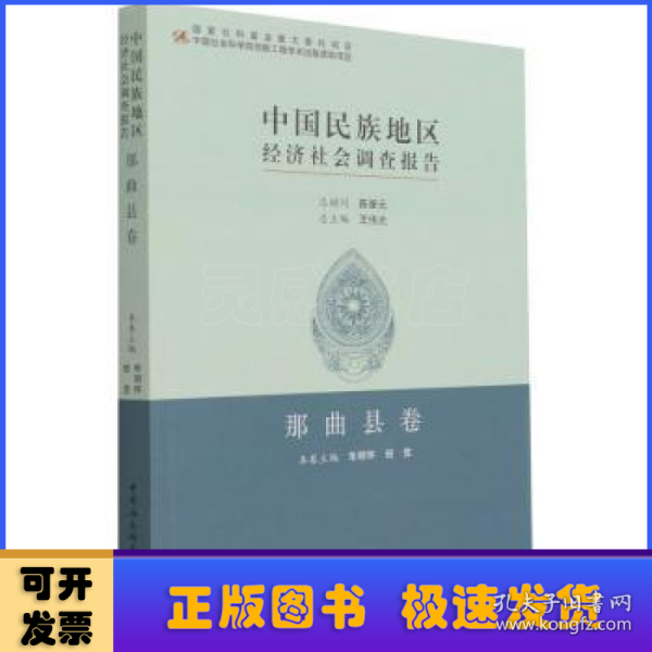 中国民族地区经济社会调查报告：那曲县卷