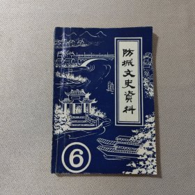 防城文史资料6