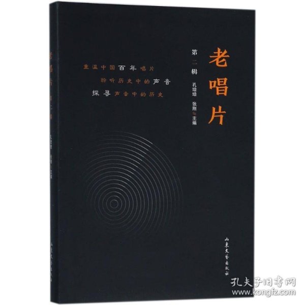 老唱片 音乐理论 孔培培,张刚 主编 新华正版