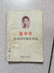 庞中华 中国汉字规范字帖