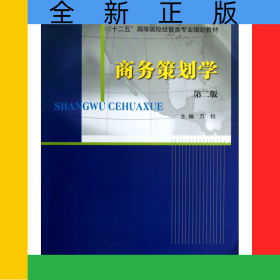 商務(wù)策劃學(xué)(第2版十二五高等院校經(jīng)管類專業(yè)規(guī)劃教材)