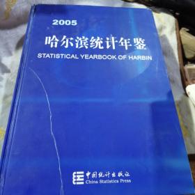 哈尔滨统计年鉴.2005(总第二十期)