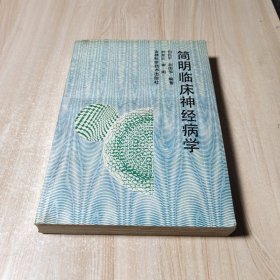 简明临床神经病学