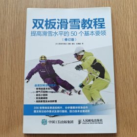 双板滑雪教程提高滑雪水平的50个基本要领 修订版
