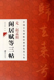 中国古代碑帖经典彩色放大本：元·赵孟頫闲居赋等三帖