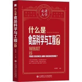 什么是食品科学与工程 走进大学丛书