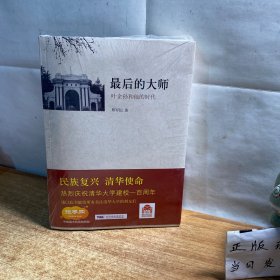 最后的大师：叶企孙和他的时代