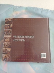 中国人民解放军华北野战部队战史图集 书未开封