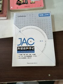 JAC外贸谈判手记