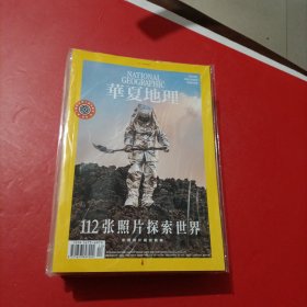 华夏地理 2022年1-12全 有8本未拆封