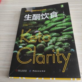 生酮饮食：低碳水、高脂肪饮食完全指南