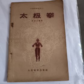 太极拳丛书之二太极拳