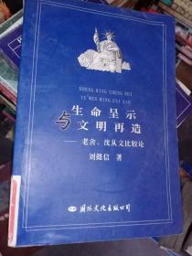 生命呈示与文明再造:老舍沈从文比较论，只需55元